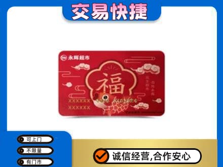 南充购物卡回收永辉超市卡.jpg