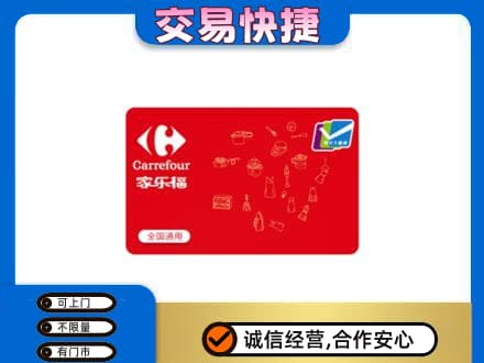 南充购物卡回收家乐福卡.jpg